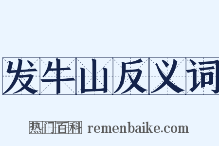 发牛山反义词是什么意思的图片